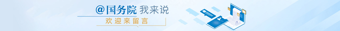 @國務院我來說